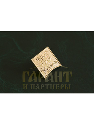 Значок "Kraft foods.Герой збуту" 20х20 (00818)