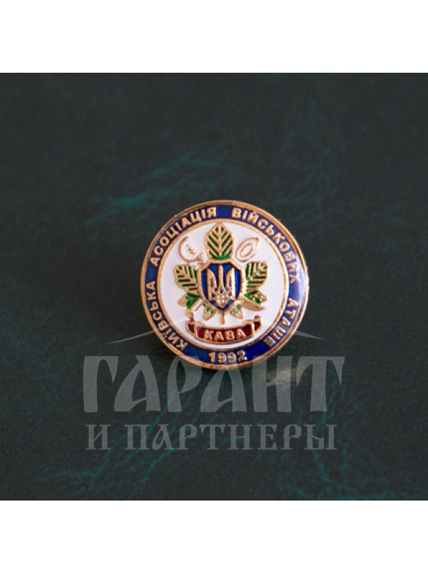 Значок "КАВА 1992" (00487)