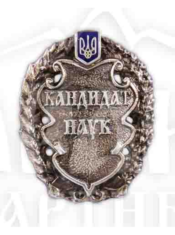 Значок "Кандидат наук" 23х19х2,5 мм (06817)