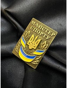 Значок "Майстер спорту" 21,5х30х2,5 мм (00257)