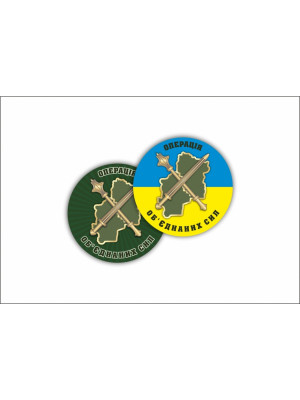 Значок "Операція Об'єднаних Сил" 43 мм (30088)