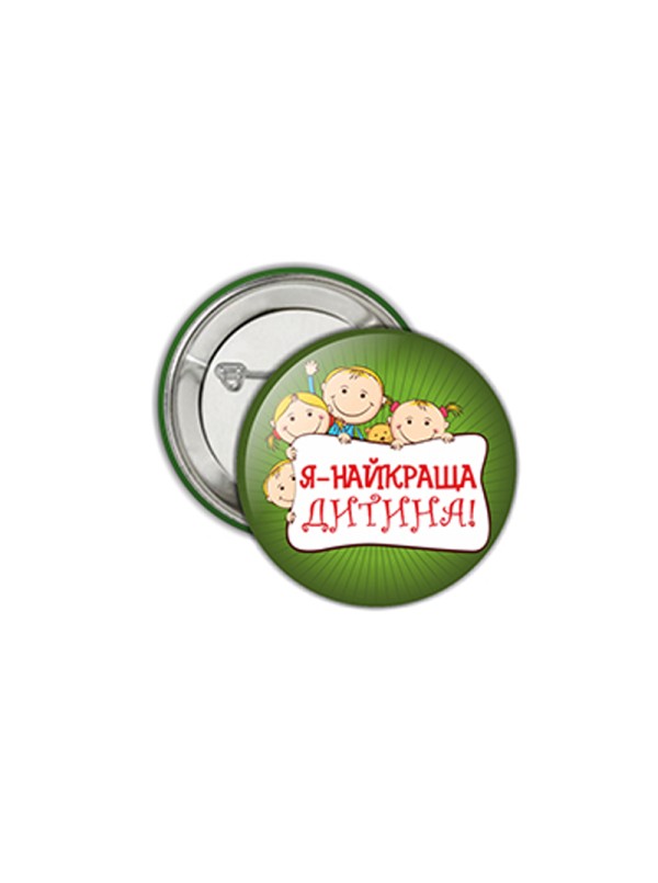 Значок "Я - найкраща дитина"