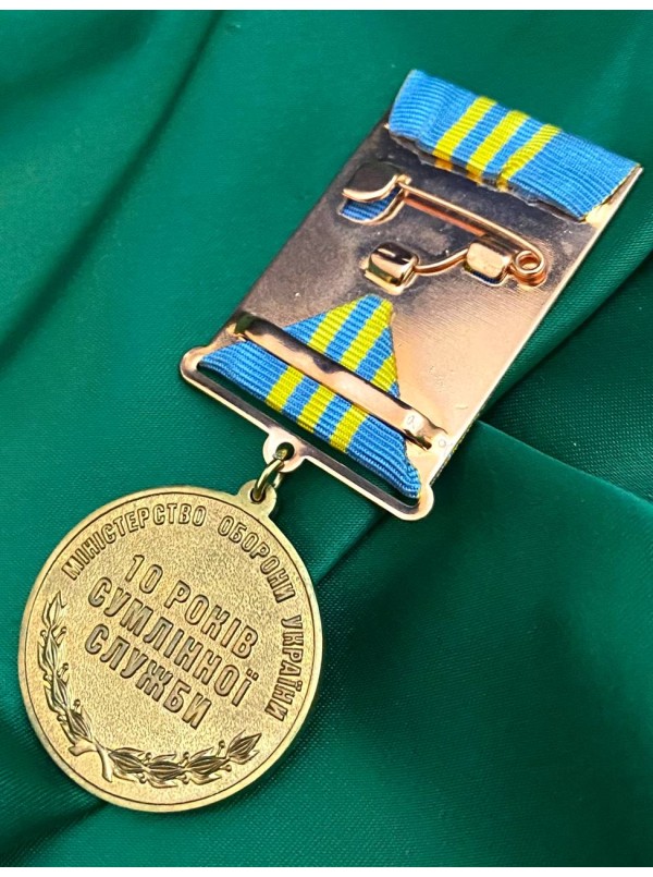 Медаль "10 років сумлінної служби" (відомча нагорода) 32 мм (06599)