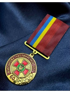 Медаль "60 років ВЧ 3026 НГУ" (20031)