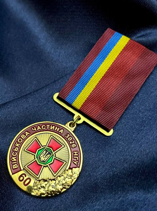 Медаль "60 років ВЧ 3026 НГУ" (20031)