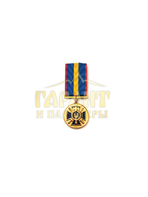 Медаль "За відзнаку в службі" СБУ 1ст. 32 мм (00182)