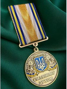 Медаль "Сильному духом"  (14049)