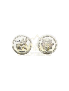 Монета "15 років ДДСБЕЗ" 40 мм (02224)