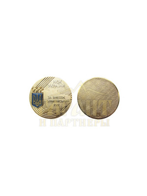 Монета "НОК. За внесок в олімпійський рух" 70 мм (05944)