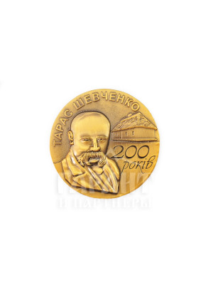 Монета "Тарас Шевченко. 200 років" (14139)