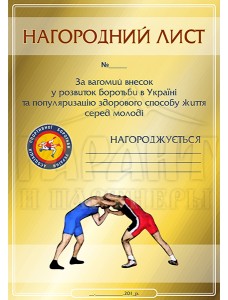 Нагородний лист "Асоціація спортивної боротьби"