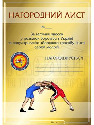 Нагородний лист "Асоціація спортивної боротьби"