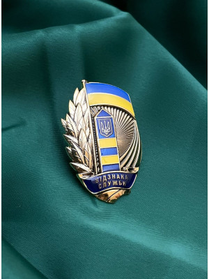 Нагрудний знак "Відзнака служби" ДПСУ (відомча нагорода)  45х29мм (05191)