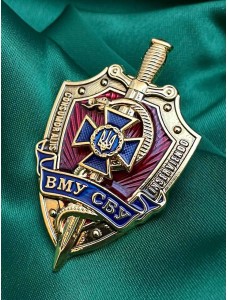 Нагрудний знак "ВМУ СБУ" 51х31х3мм (00178)