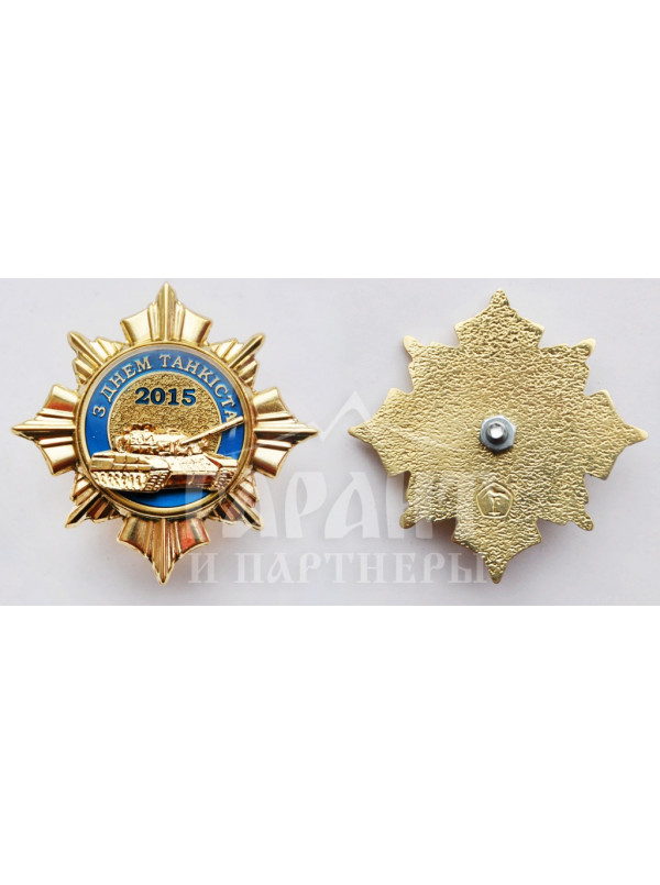 Нагрудний знак "З Днем танкіста" 46х46х3,0 мм (18152)