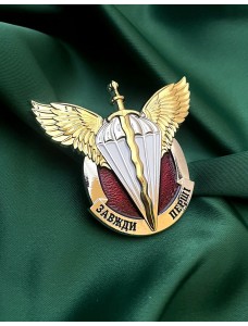 Нагрудний знак "Завжди Перші. ДШВ" 46х51,6 мм. (24789)