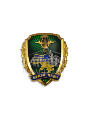 Пам'ятний нагрудний знак "Захисник України" 48Х54мм (19280)
