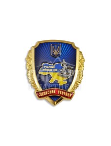 Пам'ятний нагрудний знак "Захисник України" 49х54 мм (19337)