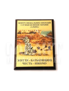 Плакетка СБУ "Альфа" А5  гравертон (14320)