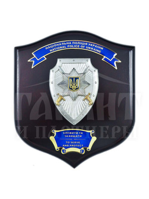 Плакетка №1 "Національна поліція" 170*195 мм (24985)