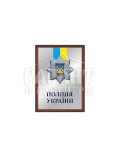 Плакетка "Поліція України" A4 (23925)