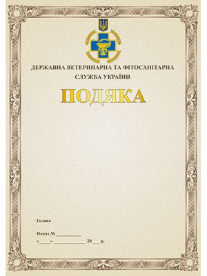 Подяка "Державна ветеринарна та Фітосанітарна служба України"