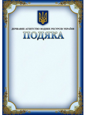 Подяка Державного агентства водних ресурсів України