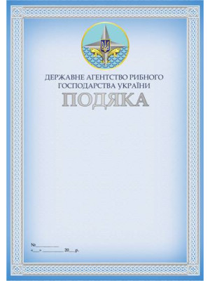 Подяка Державного агентства рибного господарства України