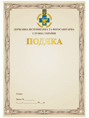 Подяка Державної ветеринарної та фітосанітарної служби України