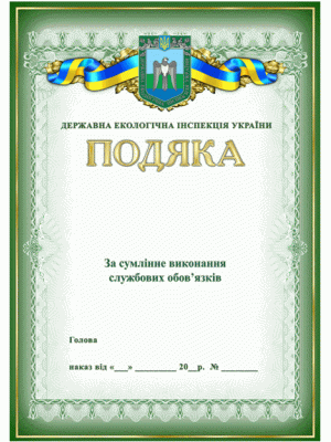 Подяка Державної екологічної інспекції України