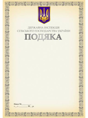 Подяка Державної інспекції сільського господарства України