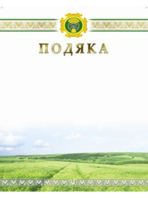 Подяка Міністерства аграрної політики та продовольства України