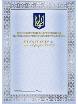 Подяка Міністерства енергетики та вугільної промисловості України