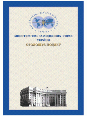 Подяка Міністерства закордонних справ України