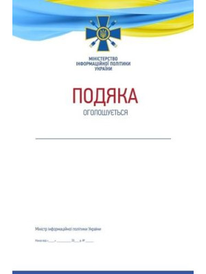 Подяка Міністерства інформаційної політики України