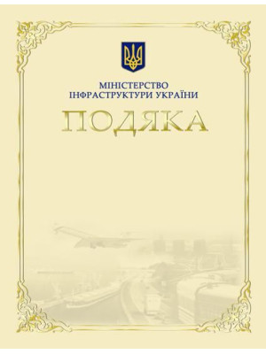 Подяка Міністерства інфраструктури України