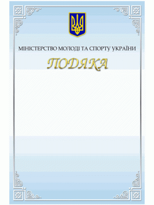 Подяка Міністерства молоді та спорту України