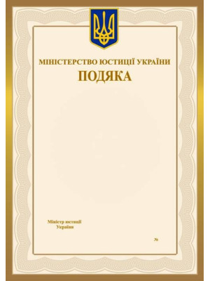 Подяка Міністерства юстиції України