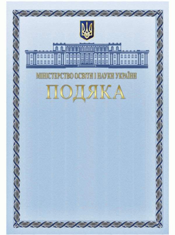 Подяка МОН України