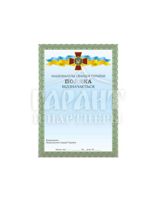 Подяка Національної гвардії України (14549)
