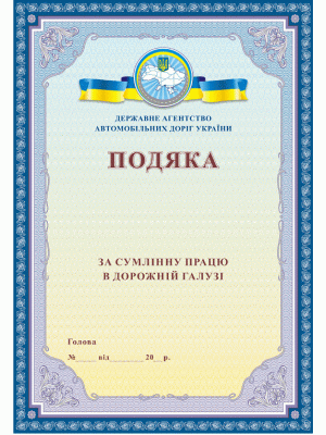 Подяка Укравтодору