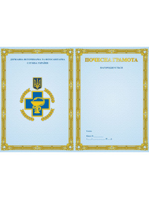 Почесна грамота "Державна ветеринарна та Фітосанітарна служба України"