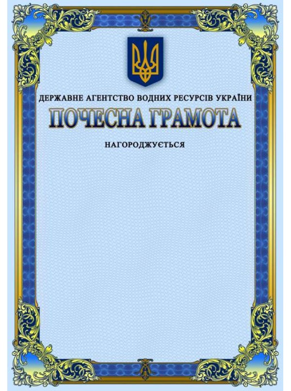 Почесна грамота Державного агентства водних ресурсів України
