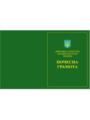 Почесна грамота Державного агентства лісових ресурсів України.