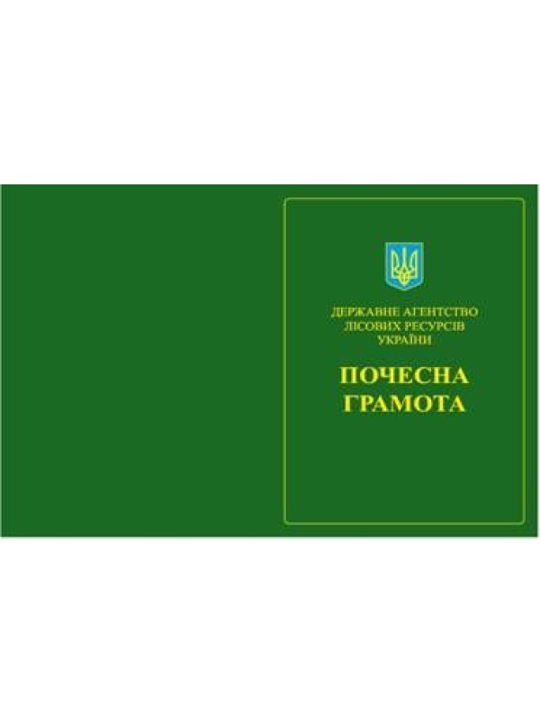 Почесна грамота Державного агентства лісових ресурсів України.