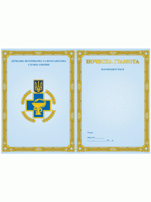 Почесна грамота Державної ветеринарної та фітосанітарної служби України