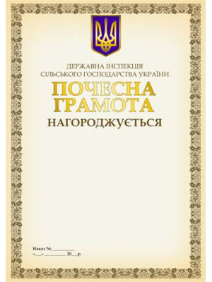 Почесна грамота Державної інспекції сільського господарства України