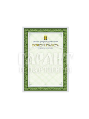 Почесна грамота Державної прикордонної служби України