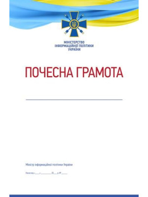 Почесна грамота Міністерства інформаційної політики України