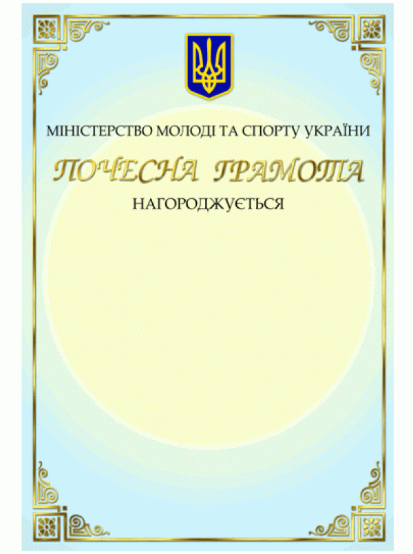 Почесна грамота Міністерства молоді та спорту України